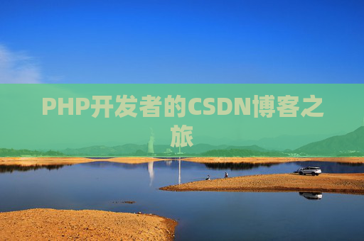 PHP开发者的CSDN博客之旅