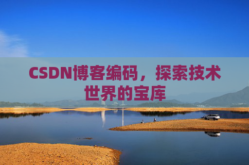 CSDN博客编码，探索技术世界的宝库